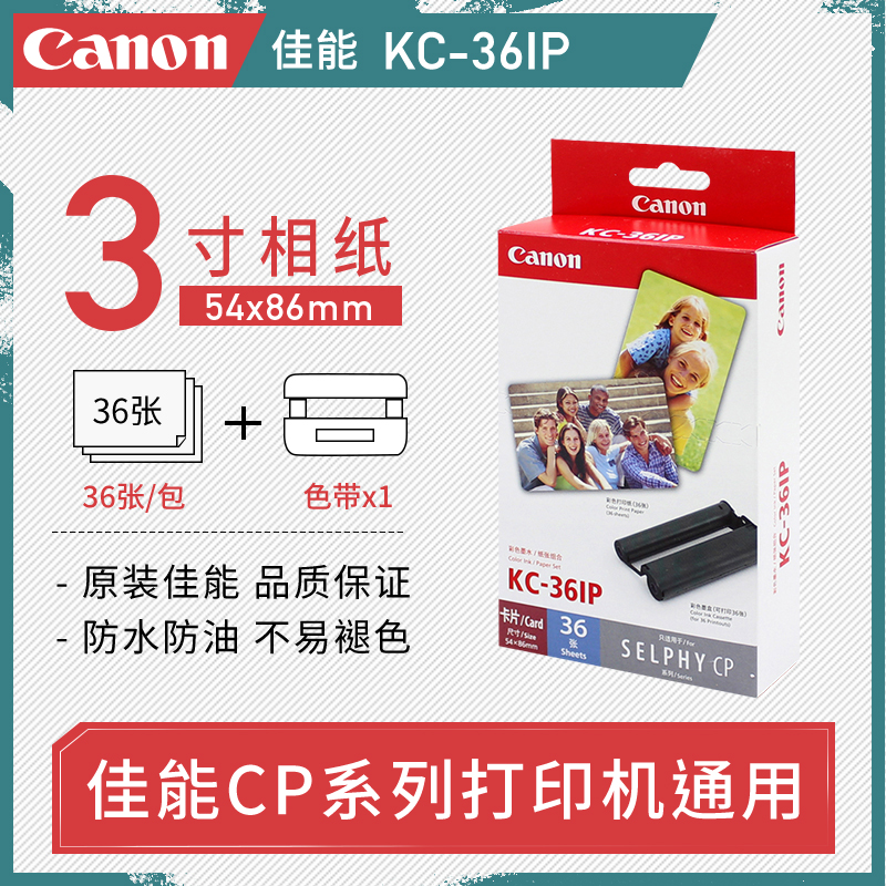 佳能CP1300/1200/910相纸3寸KC36IP相片纸照片纸KC18IS/IL/IF贴纸