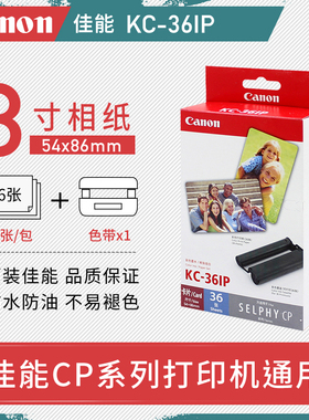 佳能CP1300/1200/910相纸3寸KC36IP相片纸照片纸KC18IS/IL/IF贴纸