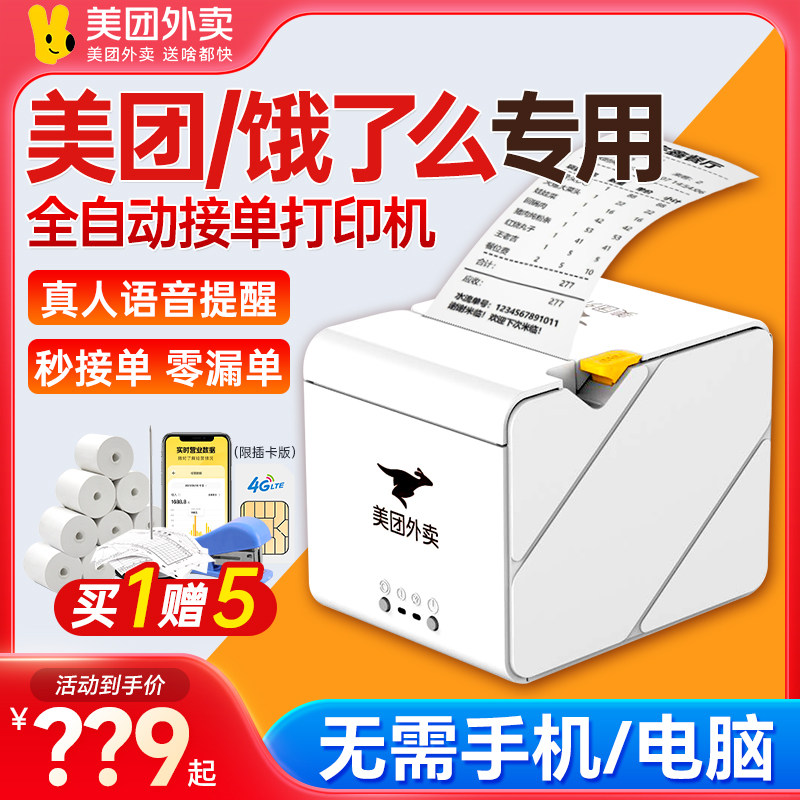美团外卖打印机出餐宝云自动接单4G饿了么外卖订单WiFi蓝牙扫码属于什么档次？