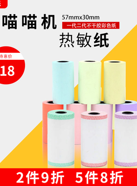 喵喵机啵哩打印机57*30mm白色粘帖不干胶热敏打印纸 帮帮机彩色纸