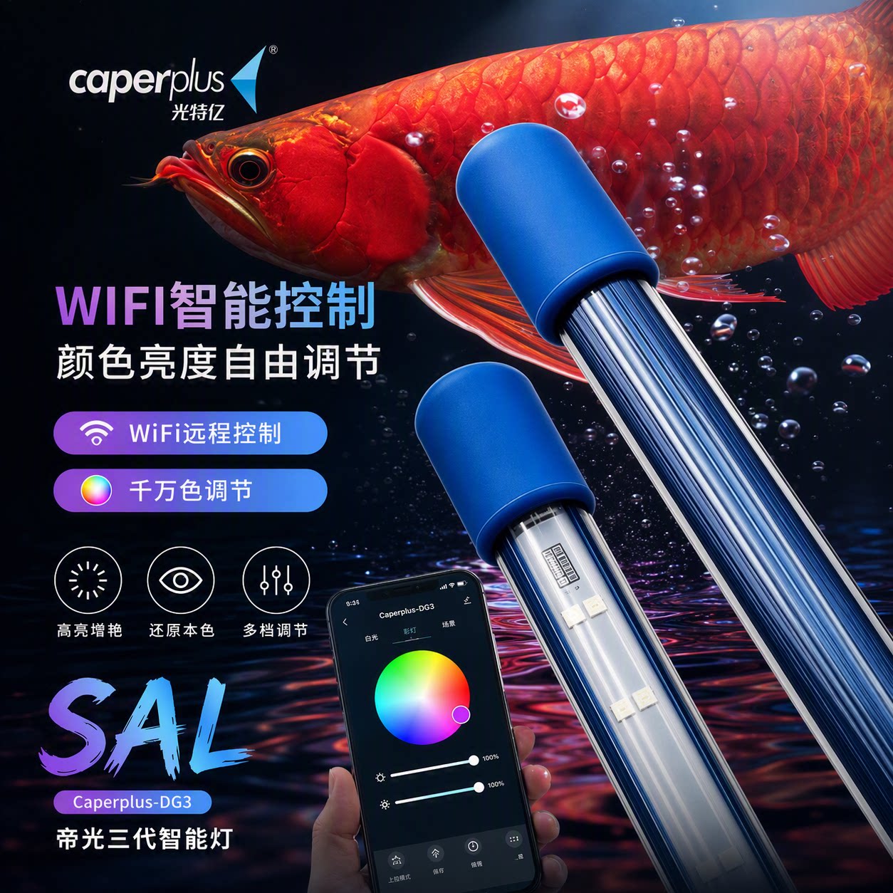 光特亿WIFI帝光三代鱼缸灯