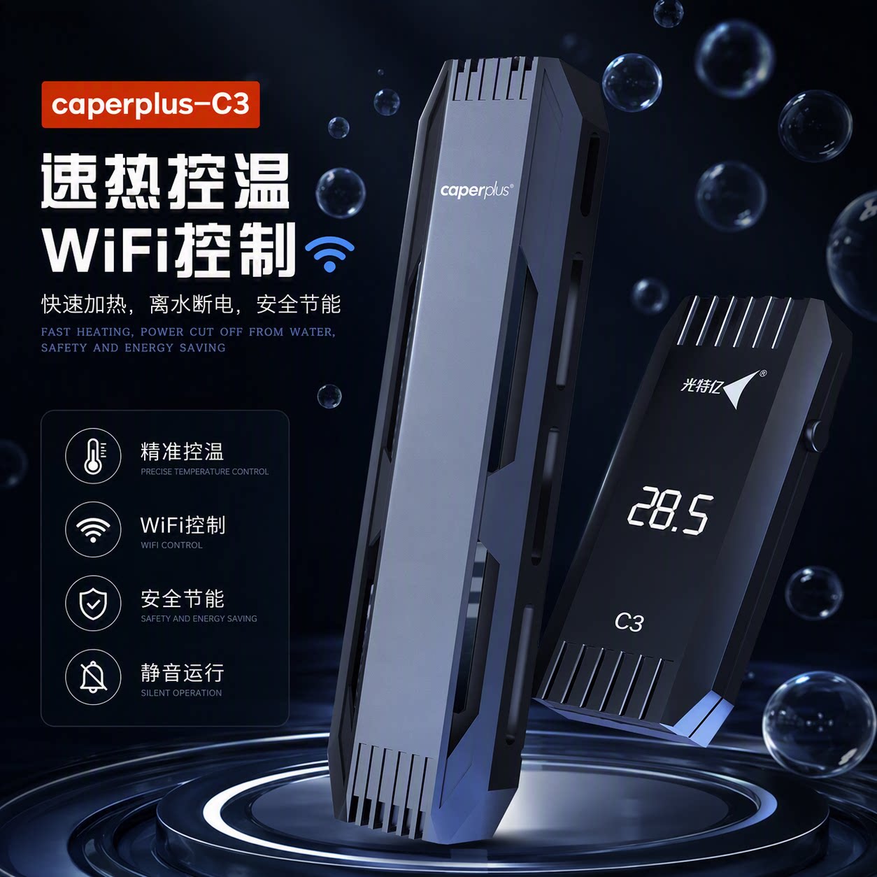 光特亿家人C3分体式加热棒加温自动恒温鱼缸加热棒干烧保护石英管