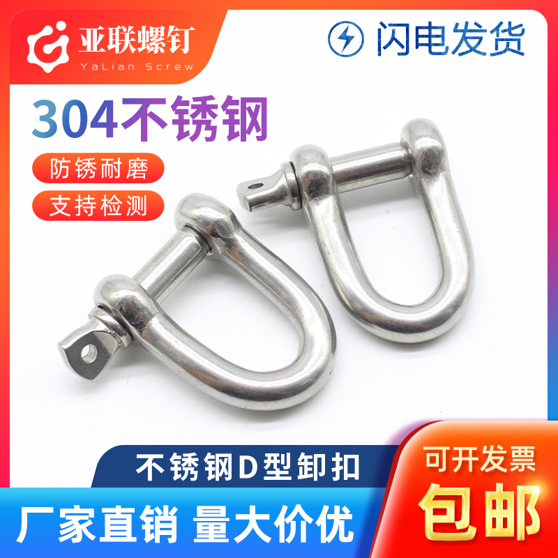 304不锈钢D型卸扣U型环