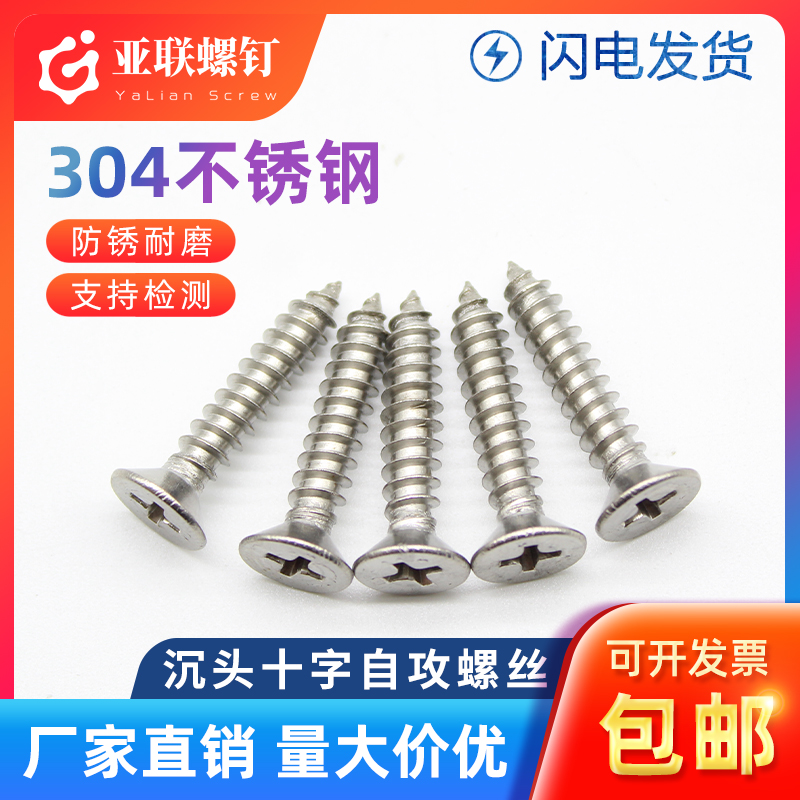 螺丝钉自攻304不锈钢沉头