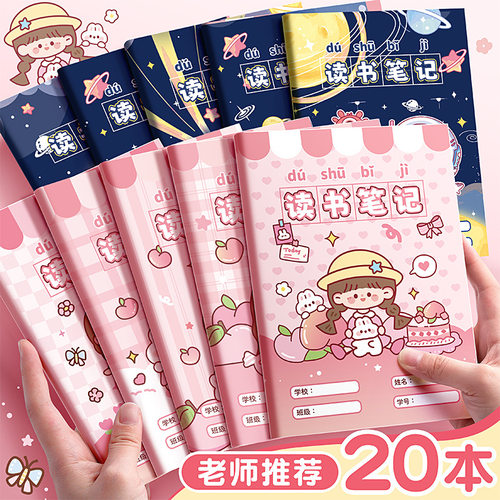 读书笔记本小学生好词好句摘抄本三年级阅读记录本读书笔记专用