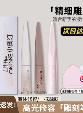 小奥汀雕刻笔高光液体修容液遮瑕棒女提亮鼻影泪沟阴影膏线条小狗
