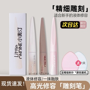 小奥汀雕刻笔高光液体修容液遮瑕棒女提亮鼻影泪沟阴影膏线条小狗