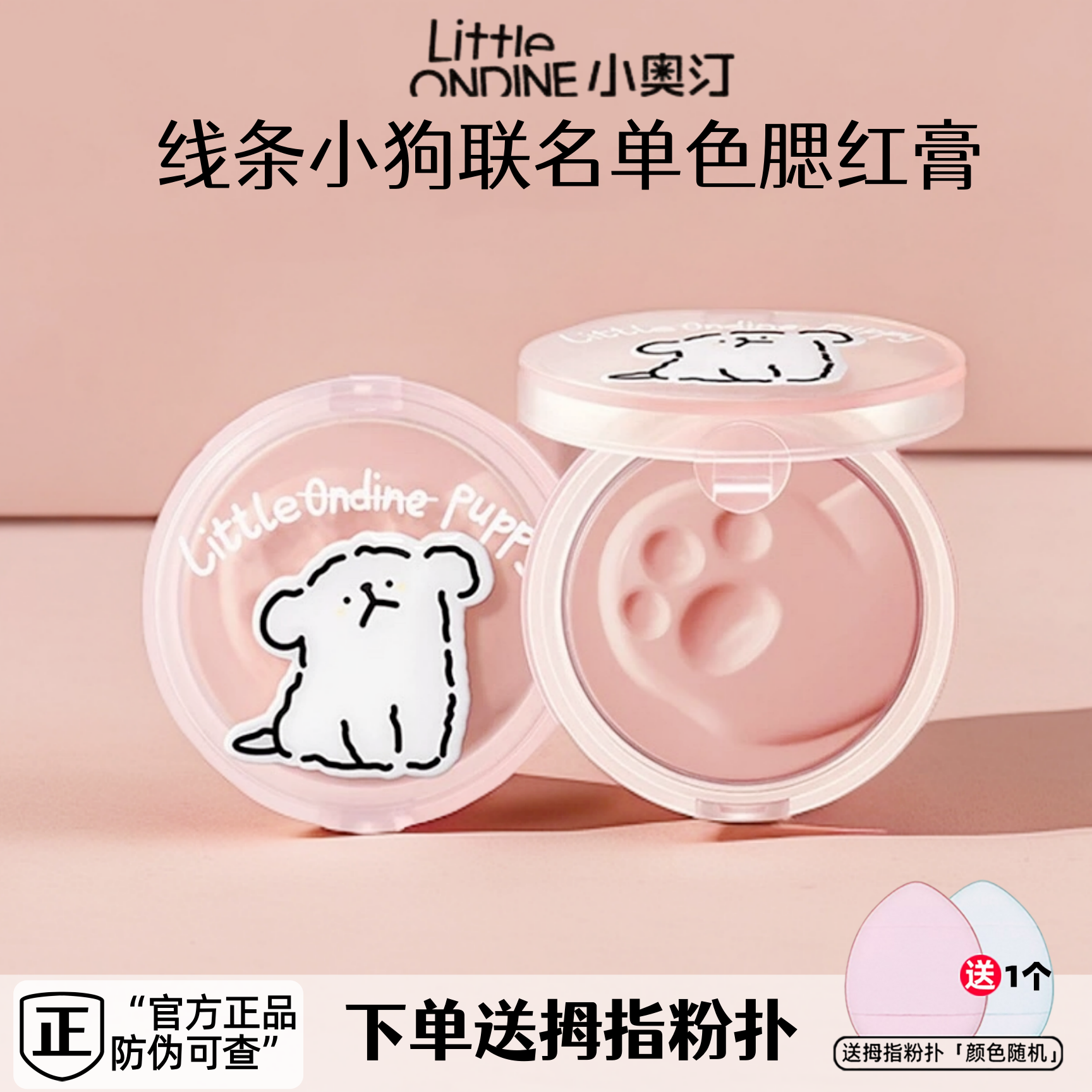 【送小粉扑】小奥汀X线条小狗联名怦怦腮红膏哑光自然提升肤色