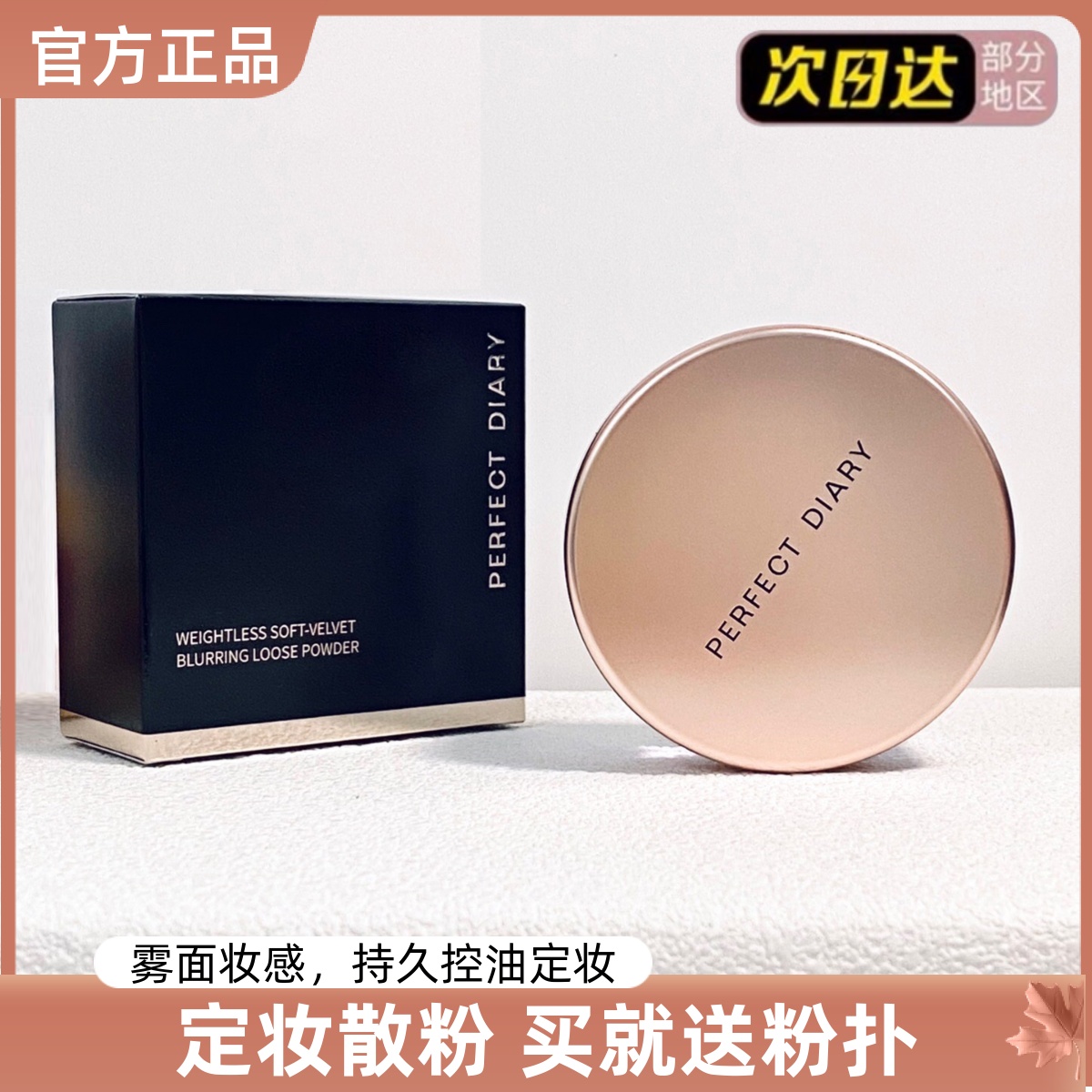完美日记金色散粉持久控油定妆