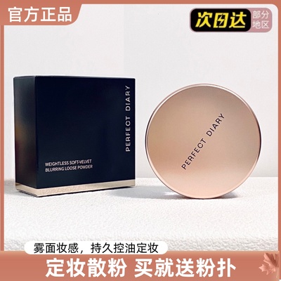 完美日记金色散粉持久控油定妆