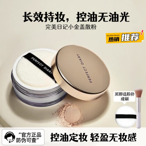 完美日记金色散粉定妆粉小金盖散粉蜜粉女持久控油防水