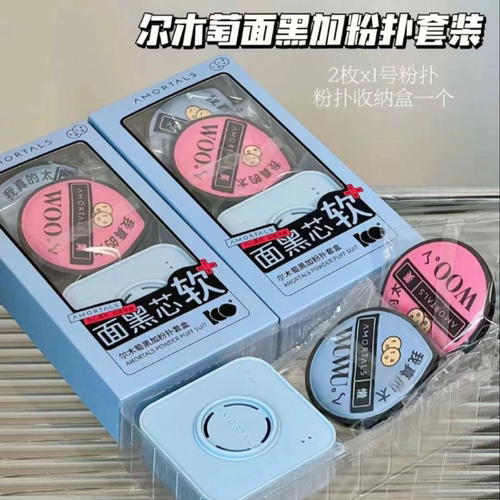 品牌直供| 尔木萄100分粉扑黑加超大单个棉花糖粉底液专用尔木葡