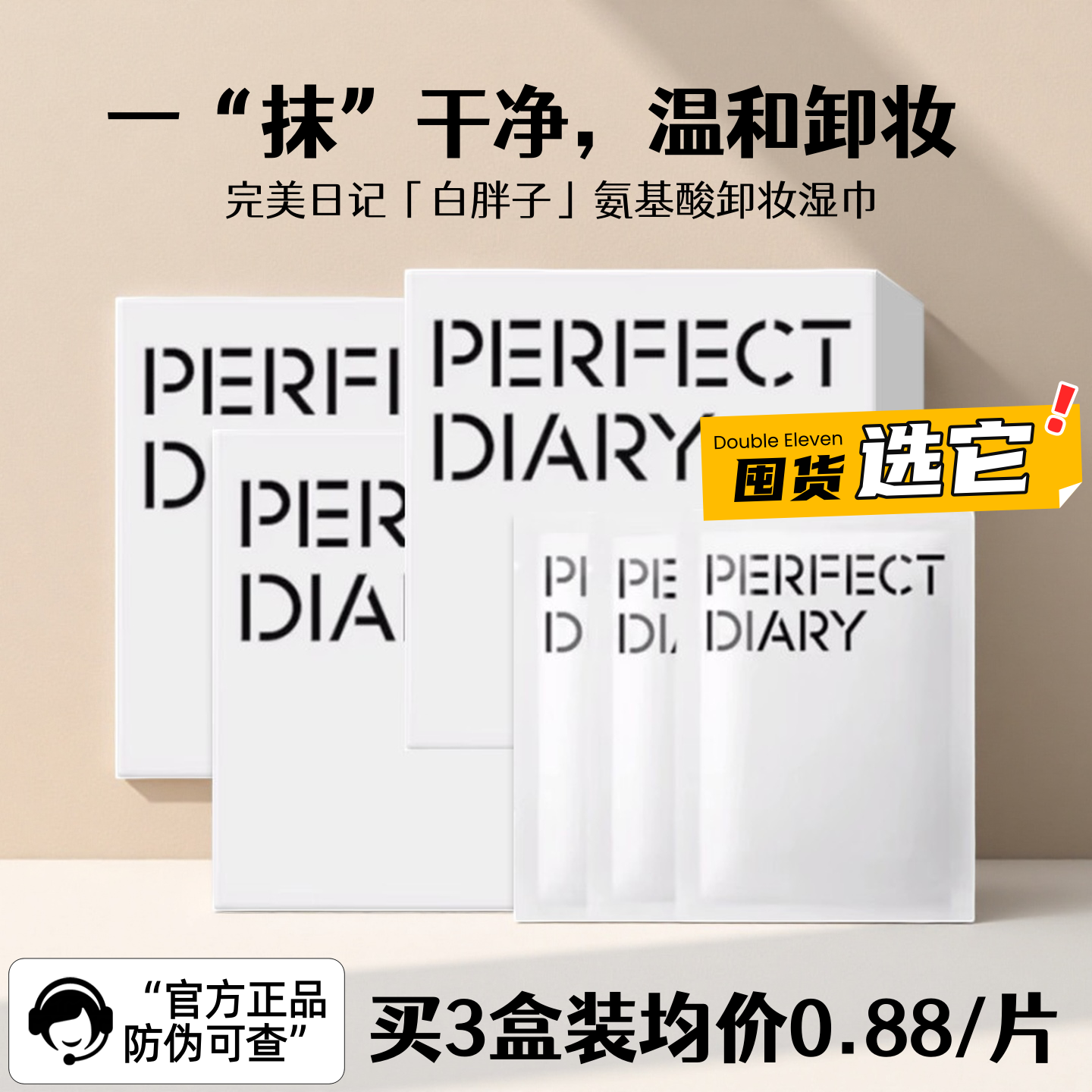 3盒装!完美日记白胖子卸妆湿巾眼唇脸三合一深层清洁独立包装