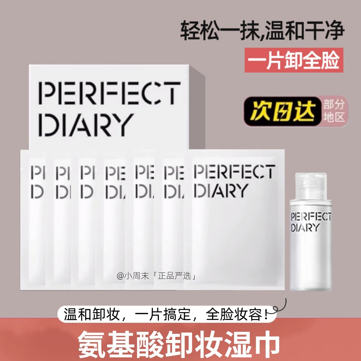 正品｜完美日记白胖子氨基酸卸妆湿巾单片装卸妆水一次性温和清洁