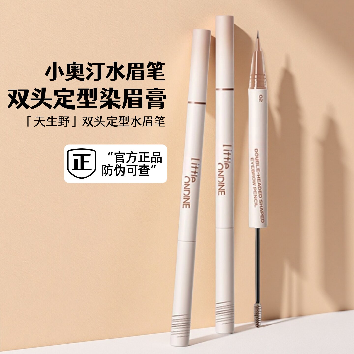正品现货小奥汀双头定型水眉笔染眉膏防水持久不脱色自然野生眉女