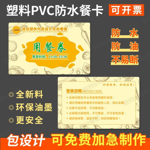 定制PVC防水餐券饭卡塑料餐票卷