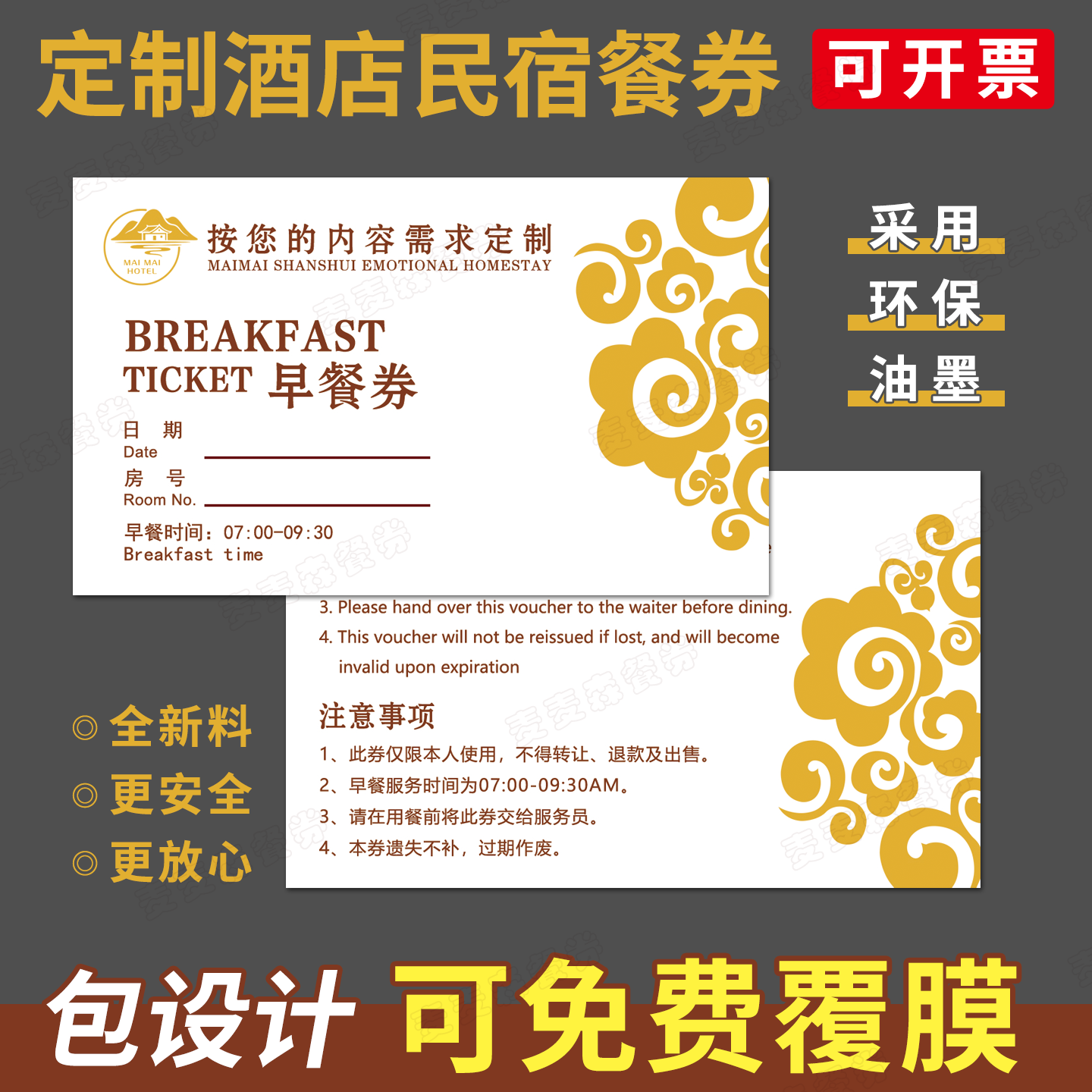 设计定制酒店早餐券印刷客栈民宿代餐卡名片自助餐券铜版纸饭票