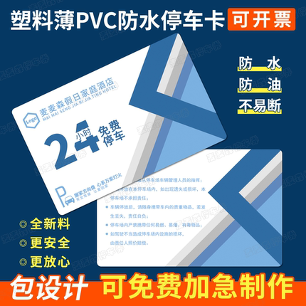 定制PVC防水耐用24小时停车卡通用临时停车票餐馆公司酒店停车券