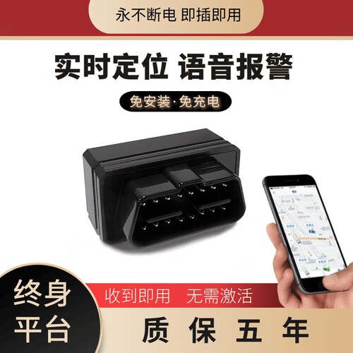 OBD定位器汽车追踪免安装免充电