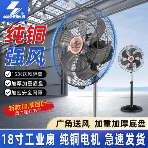 申花工业落地扇强力大功率摇头