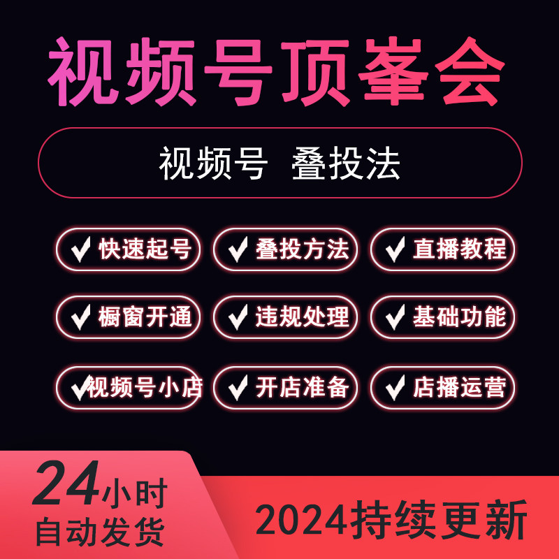 2024线下课3月视频号顶峯会子钊付费叠投打法顶峰会直播投放投流