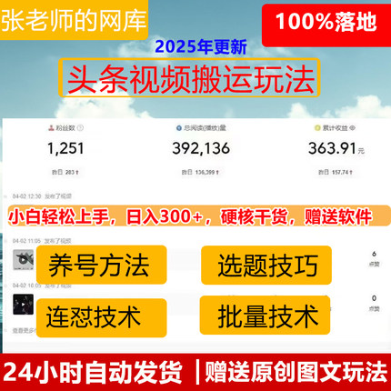 2025年今日头条视频新搬运技术赛道怎样起号 教你快速做出收益