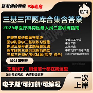 三基三严试题库word模板医生医师护理护士医院各科室含答案电子档