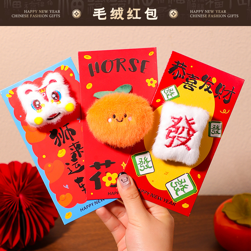 马年新款立体毛绒红包儿童春节过年压岁红包袋卡通绒布利是封批发