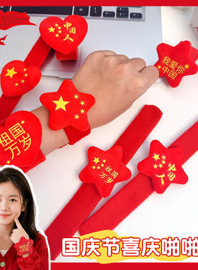 国庆节爱国手环啪啪圈