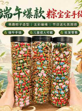 五彩绳手链端午节红绳手工diy编织成人儿童宝宝手绳粽子挂件香包