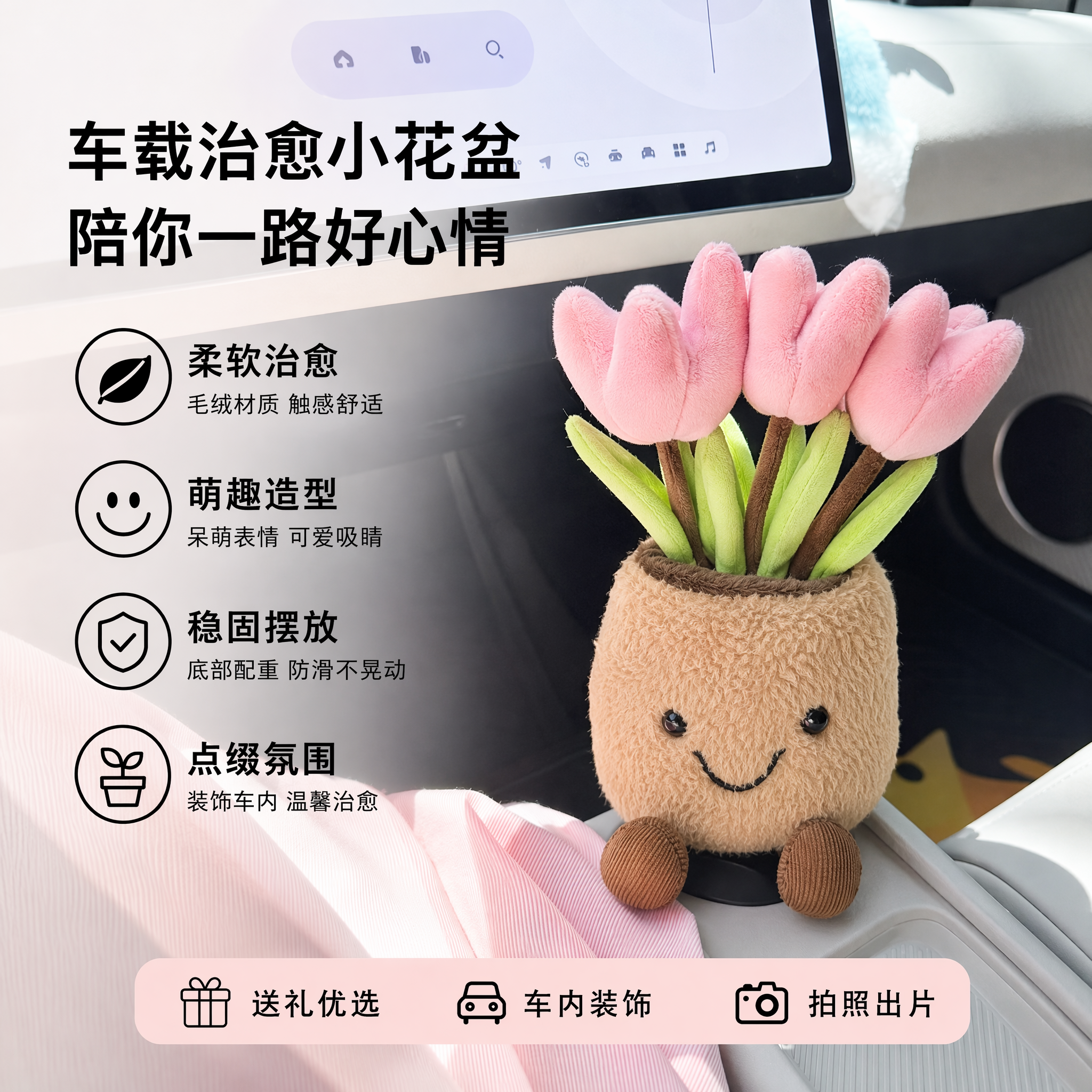 车载中控郁金香毛绒玩偶摆件
