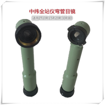 中纬全站仪全站仪弯管目镜