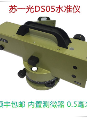 FOIF苏州一光水准仪苏一光DS05自动安平带测微器 38倍 沉降观测