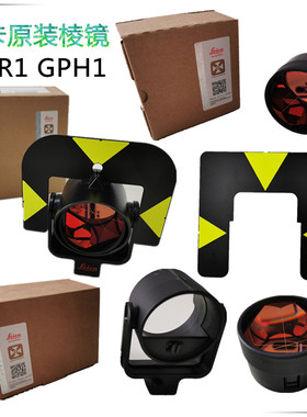 徕卡原装棱镜GPR1原装徕卡棱镜砧板框高精度棱镜金属棱镜GPH1