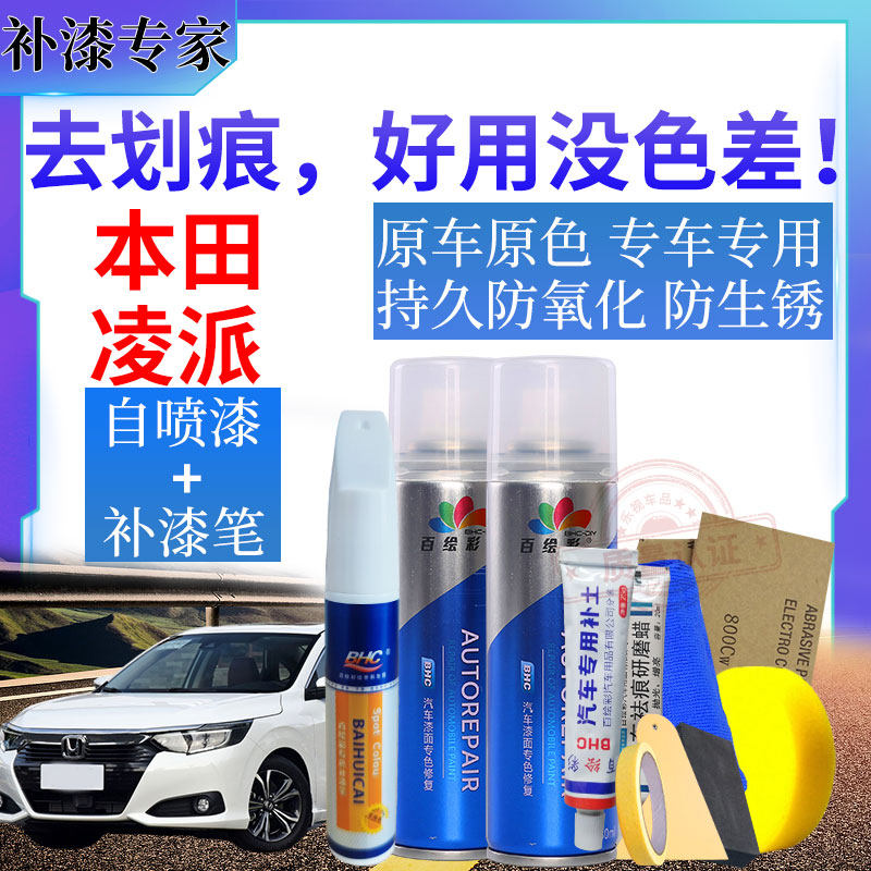 适用本田凌派补漆笔汽车身刮划痕修复手自喷漆黑白金红喷漆罐包邮