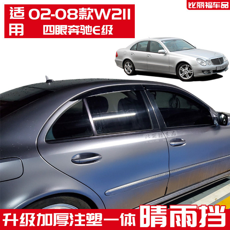 02-08款W211雨档四眼奔驰E级E240E280晴雨挡E300E350车窗雨眉改装