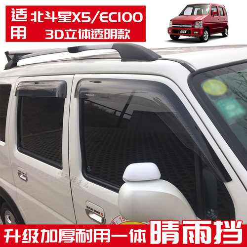 新老北斗星雨档铃木X5EC100雨搭