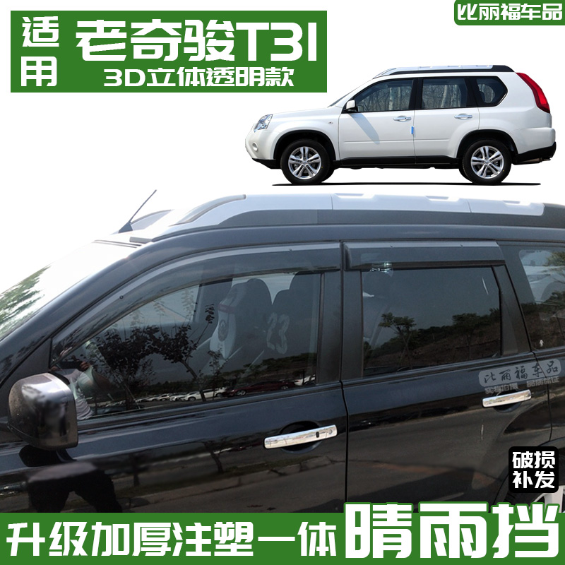 08-13款奇骏晴雨挡日产T31防雨条