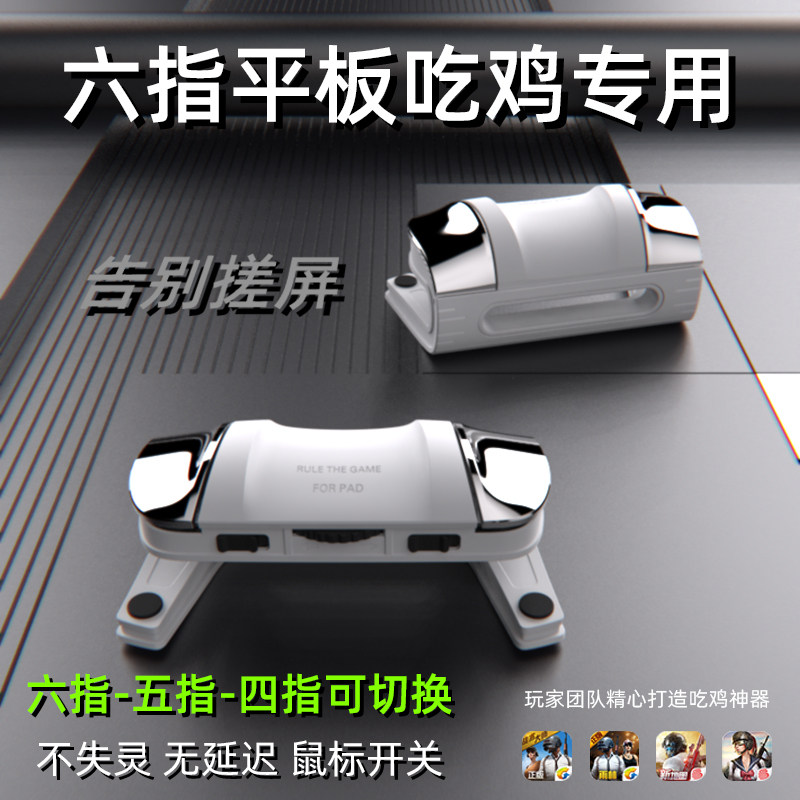 2026新款六指平板吃鸡神器iPad游戏手柄机械按键三角洲专用外设
