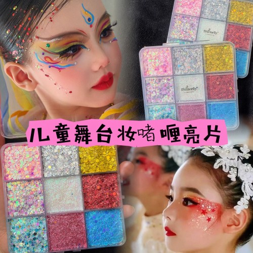 fButterfly大克数亮片九色儿童彩妆舞台音乐节六一演唱会啫喱亮片
