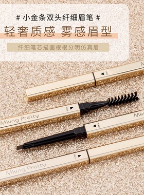 MK小金条双头眉笔细三角头极细防水汗持久不脱色全家福睫毛书自然