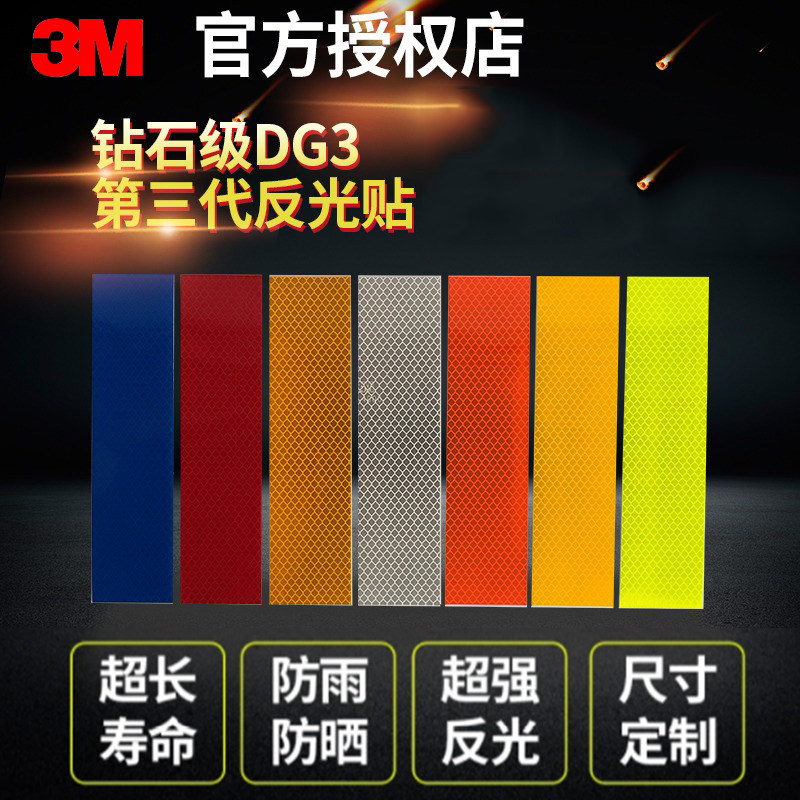 3M钻石级荧光黄绿白色反光贴 汽车货车自行车反光条 夜间反光贴