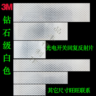 反射片3M光电开关回复 3M钻石级白色 光电开关传感器反光板反光片