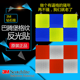 3M钻石级 超强夜间反光膜 装饰贴片巴腾堡格纹贴5CM安全警示贴