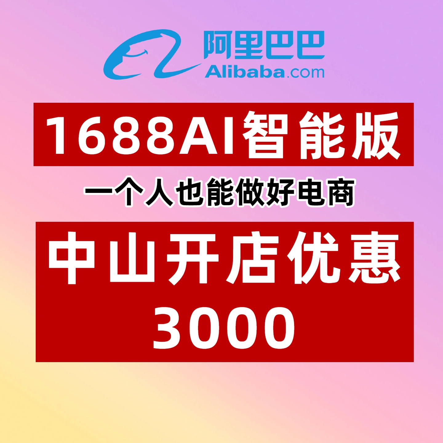 阿里巴巴开店1688入驻开户商家版会员注册年费优惠中山诚信通开通