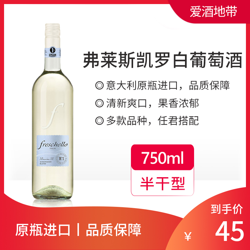 意大利弗莱斯凯罗半干型白葡萄酒750ml柔和不酸原瓶原装进口包装