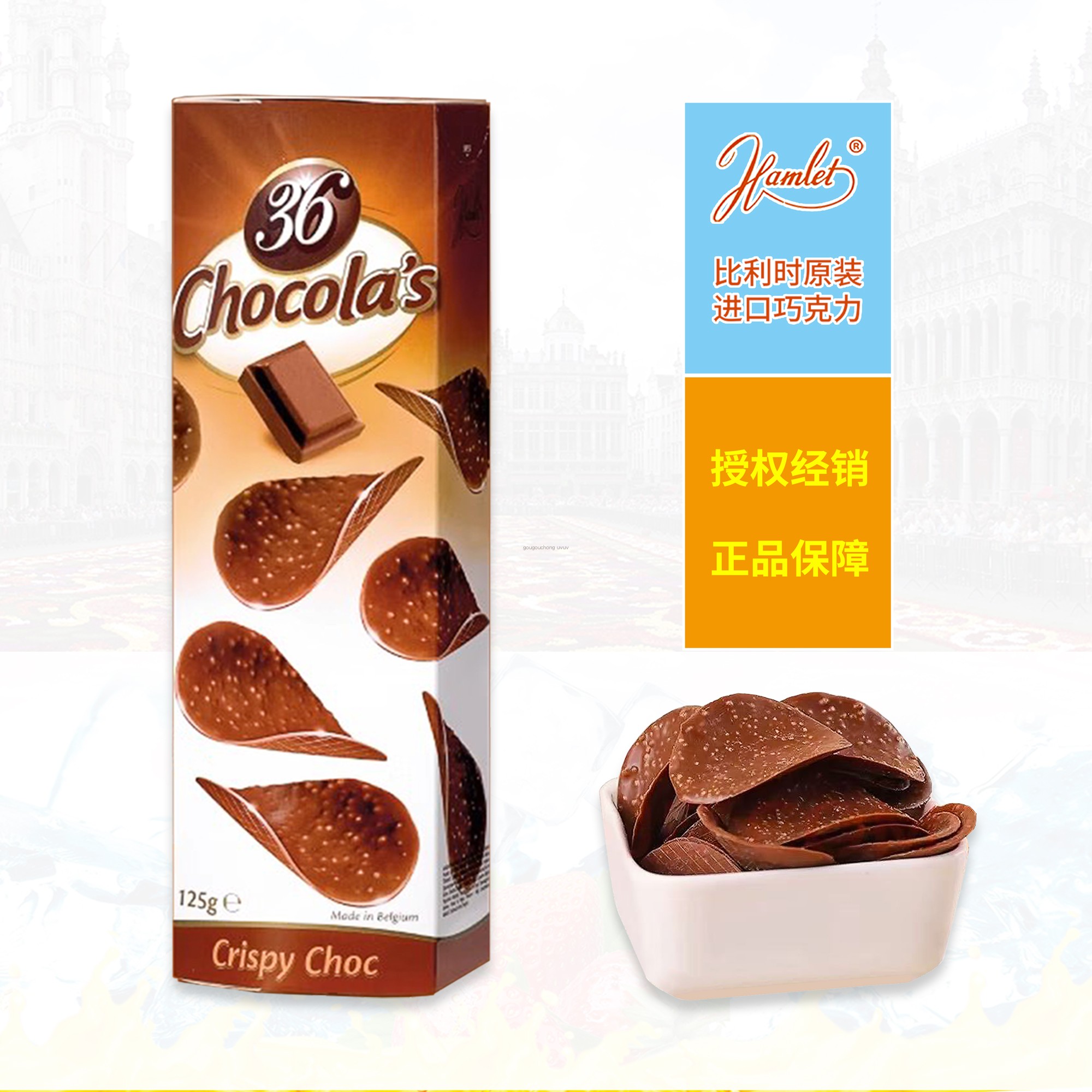 比利时原装进口零食hamlet牛奶巧克力脆片薄片薯片形薄巧盒装125g