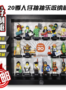 包邮积木收纳钟创意相框适用第20二十季抽抽乐LEGO71027乐高人仔2