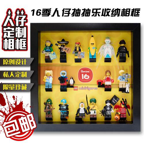 包邮积木收纳展示相框适用第16十六季抽抽乐LEGO71013乐高人仔02