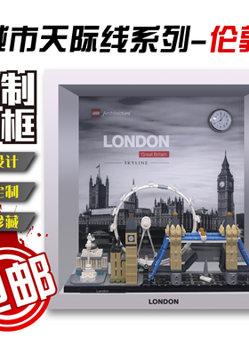 包邮积木收纳展示相框适用乐高建筑天际线伦敦21034 上海21039